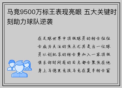 马竞9500万标王表现亮眼 五大关键时刻助力球队逆袭 马竞9500万标王表现亮眼 五大关键时刻助力球队逆袭