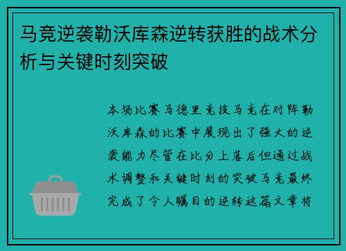马竞逆袭勒沃库森逆转获胜的战术分析与关键时刻突破 马竞逆袭勒沃库森逆转获胜的战术分析与关键时刻突破