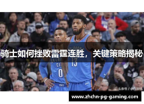 骑士如何挫败雷霆连胜,关键策略揭秘 骑士如何挫败雷霆连胜,关键策略揭秘