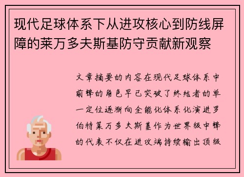 现代足球体系下从进攻核心到防线屏障的莱万多夫斯基防守贡献新观察