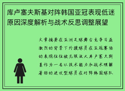 库卢塞夫斯基对阵韩国亚冠表现低迷原因深度解析与战术反思调整展望