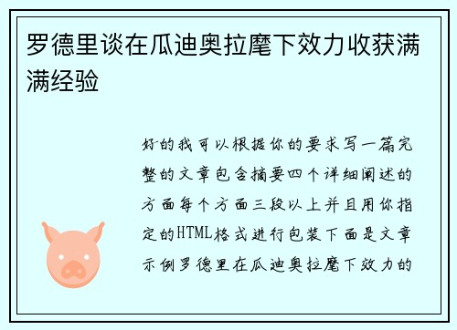 罗德里谈在瓜迪奥拉麾下效力收获满满经验