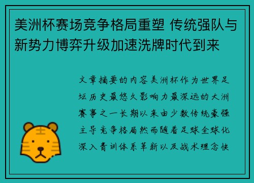 美洲杯赛场竞争格局重塑 传统强队与新势力博弈升级加速洗牌时代到来