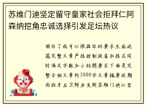 苏维门迪坚定留守皇家社会拒拜仁阿森纳挖角忠诚选择引发足坛热议