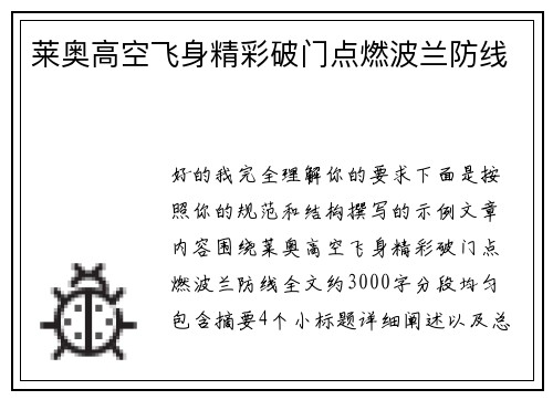 莱奥高空飞身精彩破门点燃波兰防线