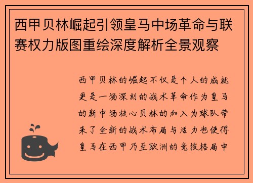 西甲贝林崛起引领皇马中场革命与联赛权力版图重绘深度解析全景观察