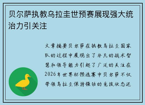 贝尔萨执教乌拉圭世预赛展现强大统治力引关注