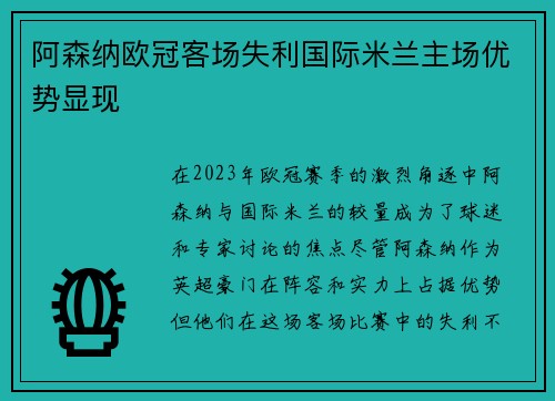 阿森纳欧冠客场失利国际米兰主场优势显现