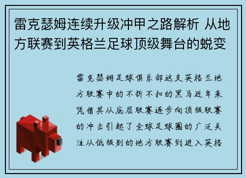 雷克瑟姆连续升级冲甲之路解析 从地方联赛到英格兰足球顶级舞台的蜕变