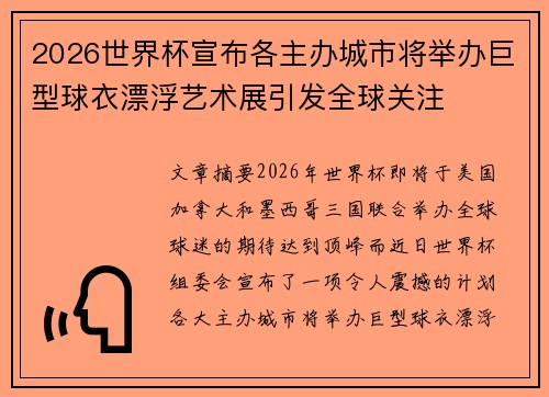 2026世界杯宣布各主办城市将举办巨型球衣漂浮艺术展引发全球关注 2026世界杯宣布各主办城市将举办巨型球衣漂浮艺术展引发全球关注