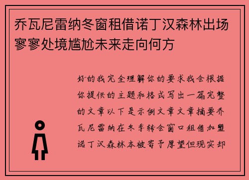 乔瓦尼雷纳冬窗租借诺丁汉森林出场寥寥处境尴尬未来走向何方 乔瓦尼雷纳冬窗租借诺丁汉森林出场寥寥处境尴尬未来走向何方