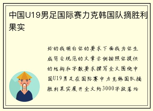 中国U19男足国际赛力克韩国队摘胜利果实 中国U19男足国际赛力克韩国队摘胜利果实