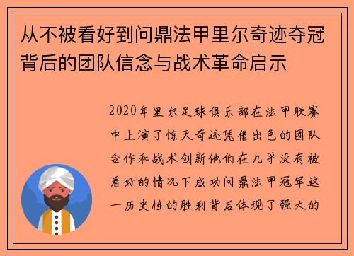 从不被看好到问鼎法甲里尔奇迹夺冠背后的团队信念与战术革命启示