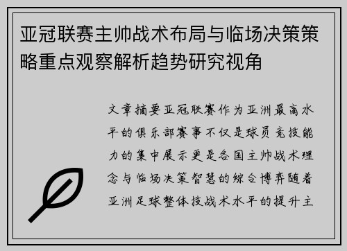 亚冠联赛主帅战术布局与临场决策策略重点观察解析趋势研究视角