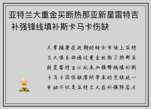 亚特兰大重金买断热那亚新星雷特吉 补强锋线填补斯卡马卡伤缺