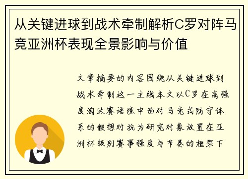 从关键进球到战术牵制解析C罗对阵马竞亚洲杯表现全景影响与价值