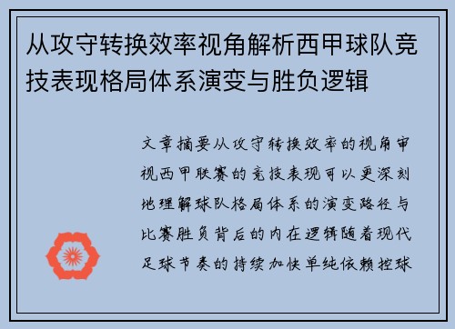 从攻守转换效率视角解析西甲球队竞技表现格局体系演变与胜负逻辑 从攻守转换效率视角解析西甲球队竞技表现格局体系演变与胜负逻辑