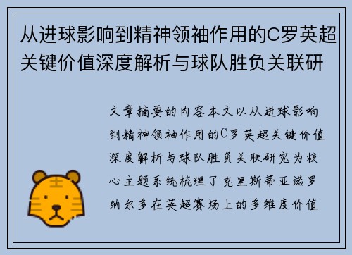 从进球影响到精神领袖作用的C罗英超关键价值深度解析与球队胜负关联研究 从进球影响到精神领袖作用的C罗英超关键价值深度解析与球队胜负关联研究
