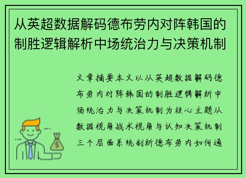 从英超数据解码德布劳内对阵韩国的制胜逻辑解析中场统治力与决策机制