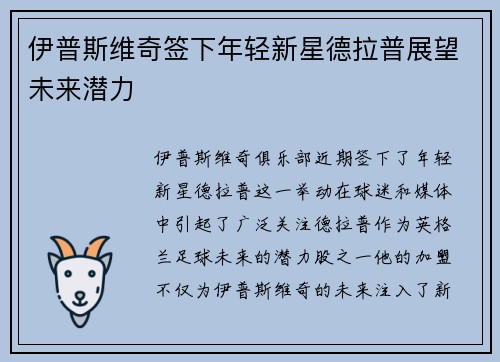 伊普斯维奇签下年轻新星德拉普展望未来潜力 伊普斯维奇签下年轻新星德拉普展望未来潜力