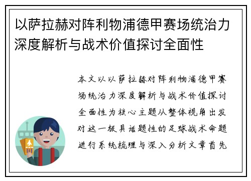 以萨拉赫对阵利物浦德甲赛场统治力深度解析与战术价值探讨全面性