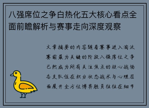八强席位之争白热化五大核心看点全面前瞻解析与赛事走向深度观察