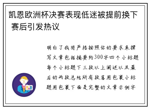 凯恩欧洲杯决赛表现低迷被提前换下 赛后引发热议