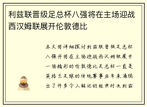 利兹联晋级足总杯八强将在主场迎战西汉姆联展开伦敦德比 利兹联晋级足总杯八强将在主场迎战西汉姆联展开伦敦德比