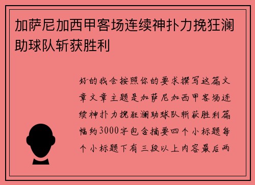 加萨尼加西甲客场连续神扑力挽狂澜助球队斩获胜利 加萨尼加西甲客场连续神扑力挽狂澜助球队斩获胜利