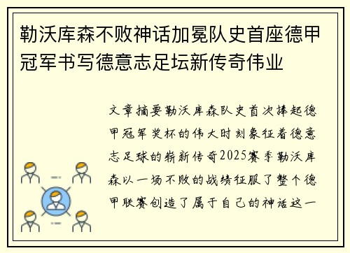 勒沃库森不败神话加冕队史首座德甲冠军书写德意志足坛新传奇伟业 勒沃库森不败神话加冕队史首座德甲冠军书写德意志足坛新传奇伟业