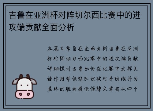 吉鲁在亚洲杯对阵切尔西比赛中的进攻端贡献全面分析