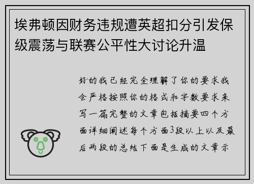 埃弗顿因财务违规遭英超扣分引发保级震荡与联赛公平性大讨论升温
