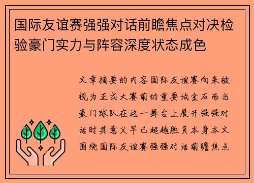 国际友谊赛强强对话前瞻焦点对决检验豪门实力与阵容深度状态成色