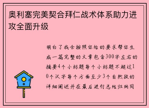 奥利塞完美契合拜仁战术体系助力进攻全面升级