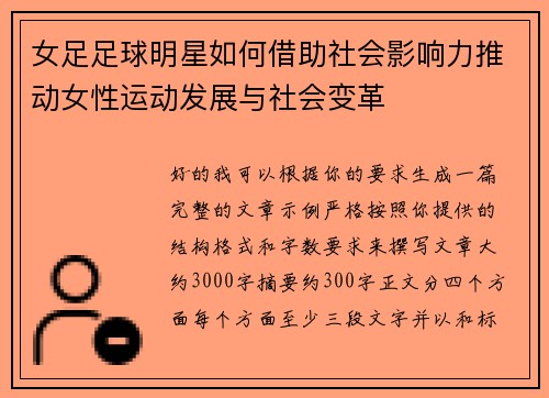 女足足球明星如何借助社会影响力推动女性运动发展与社会变革 女足足球明星如何借助社会影响力推动女性运动发展与社会变革