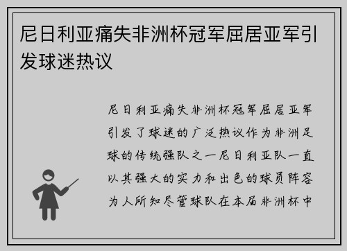 尼日利亚痛失非洲杯冠军屈居亚军引发球迷热议 尼日利亚痛失非洲杯冠军屈居亚军引发球迷热议