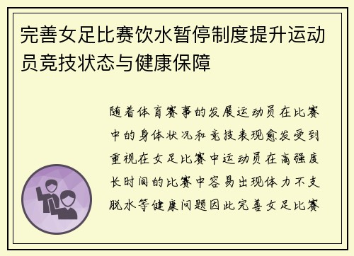 完善女足比赛饮水暂停制度提升运动员竞技状态与健康保障