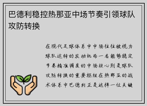 巴德利稳控热那亚中场节奏引领球队攻防转换