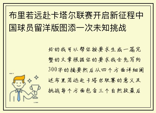 布里若远赴卡塔尔联赛开启新征程中国球员留洋版图添一次未知挑战