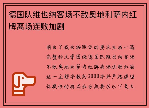 德国队维也纳客场不敌奥地利萨内红牌离场连败加剧