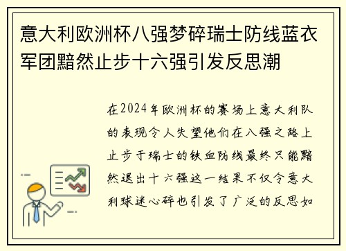 意大利欧洲杯八强梦碎瑞士防线蓝衣军团黯然止步十六强引发反思潮