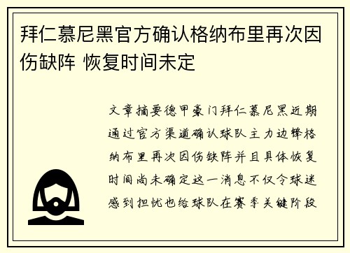 拜仁慕尼黑官方确认格纳布里再次因伤缺阵 恢复时间未定 拜仁慕尼黑官方确认格纳布里再次因伤缺阵 恢复时间未定