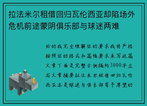 拉法米尔租借回归瓦伦西亚却陷场外危机前途蒙阴俱乐部与球迷两难