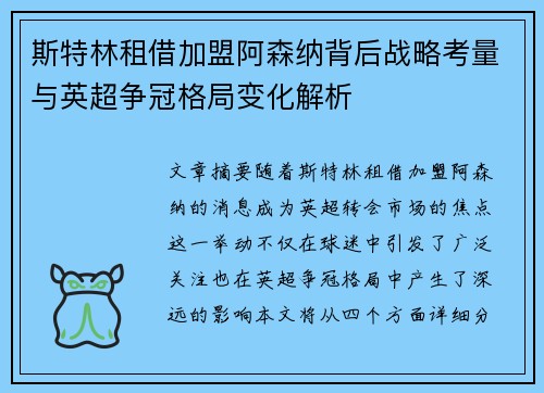 斯特林租借加盟阿森纳背后战略考量与英超争冠格局变化解析 斯特林租借加盟阿森纳背后战略考量与英超争冠格局变化解析