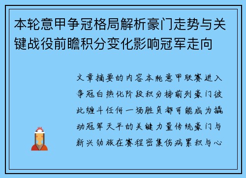 本轮意甲争冠格局解析豪门走势与关键战役前瞻积分变化影响冠军走向