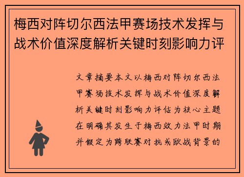 梅西对阵切尔西法甲赛场技术发挥与战术价值深度解析关键时刻影响力评估