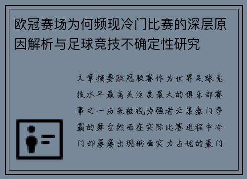 欧冠赛场为何频现冷门比赛的深层原因解析与足球竞技不确定性研究