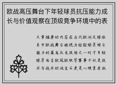 欧战高压舞台下年轻球员抗压能力成长与价值观察在顶级竞争环境中的表现评估