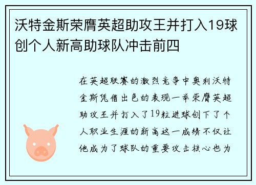 沃特金斯荣膺英超助攻王并打入19球创个人新高助球队冲击前四