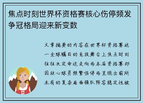 焦点时刻世界杯资格赛核心伤停频发争冠格局迎来新变数